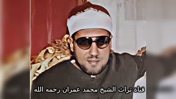 الشيخ محمد عمران مقطع خاشع من سورة النمل