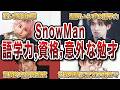 SnowManメンバーの外国語力、資格、意外な勉強の才能