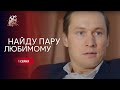 Зворушлива історія «Знайду пару коханому». Конкуренція переросла у справжнє кохання | 1 серія