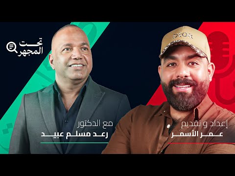 مع دكتور رعد مسلم تحت المجهر مع عمر الاسمر