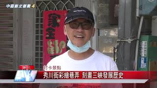 1090525【中嘉】秀川街彩繪巷弄 刻畫三峽發展歷史