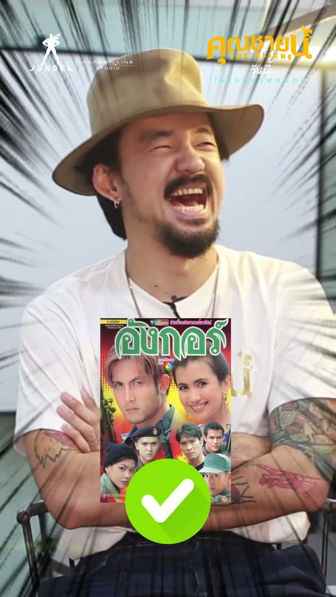 ถึงหน้าจะโหด แต่อยู่ในโหมดรักละครไทย??