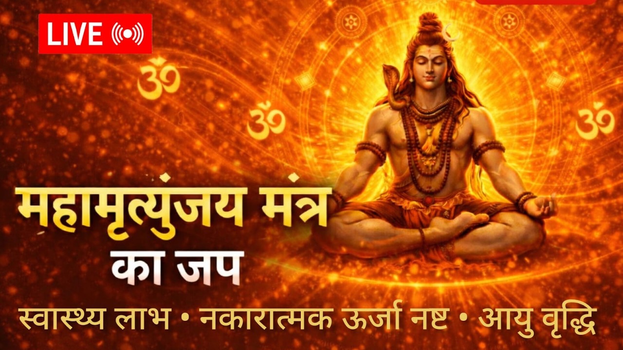 🔴LIVE: महामृत्युंजय मंत्र जाप | Shiv Mahamrityunjay Mantra Jaap Live | Healing & Protection