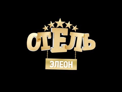 Отель Элеон - Львица из Провинции (Full Available Version) (Mastered)