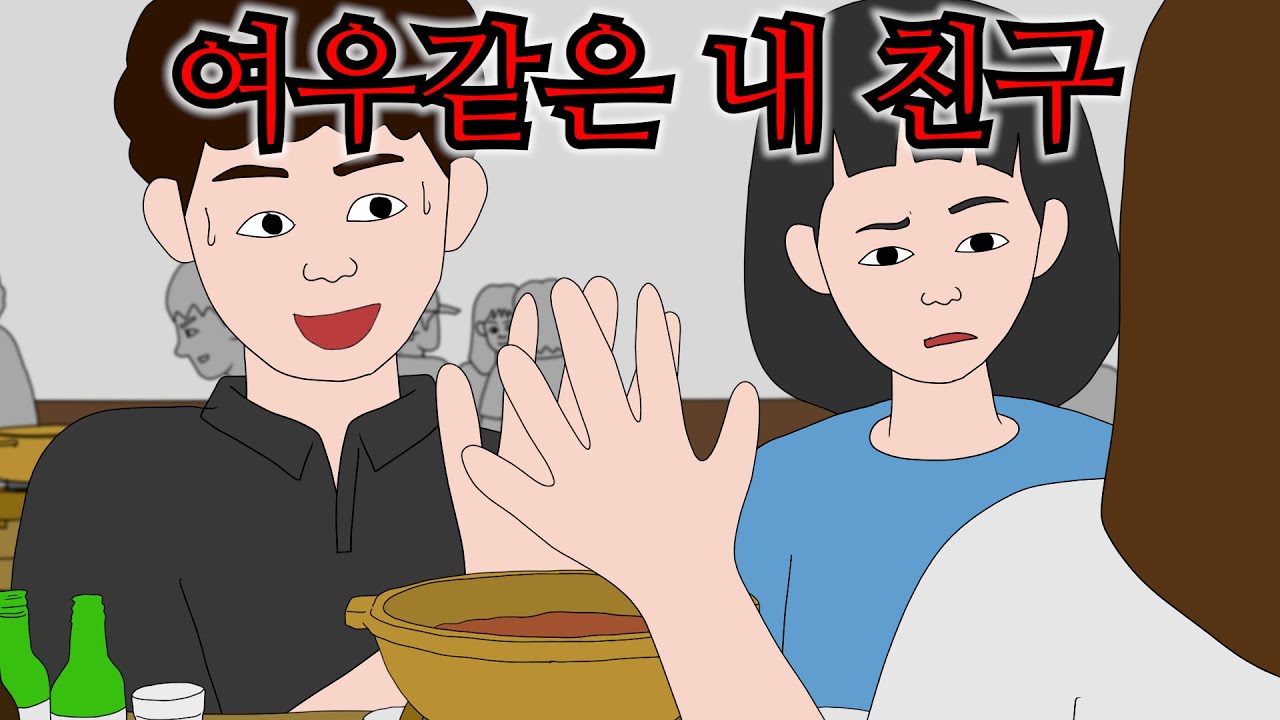 내 남자친구에게 대놓고 여우짓하는 친구