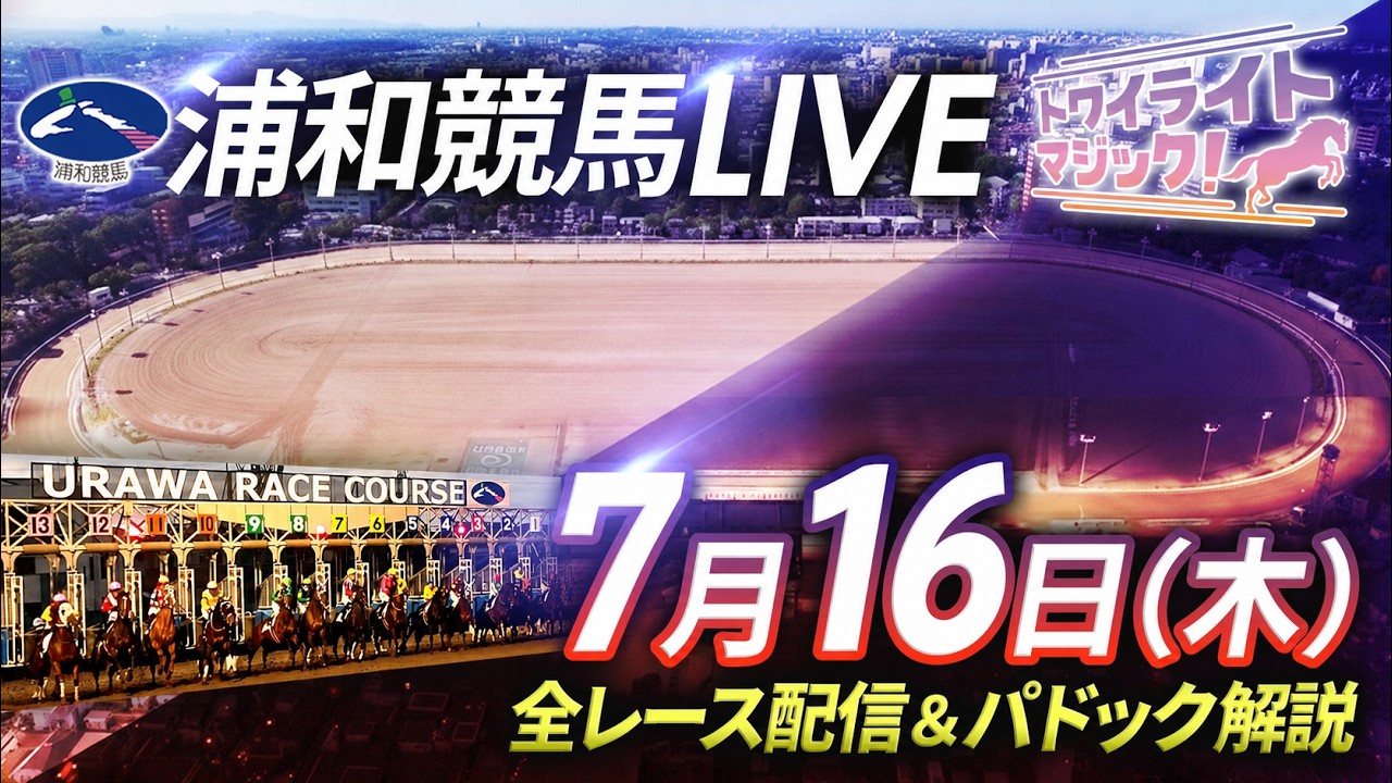 2026年7月16日（木）【浦和競馬LIVE】～全レース配信＆パドック解説～
