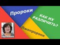 Olga Kvasova –  «Пророки и лжепророки, как их различить?»