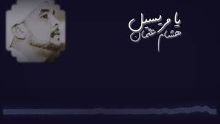 يا مريسيل هشام عثمان