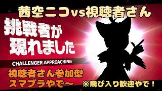 【ケモノ系VTuber】スマブラやるやで！ #122【スマブラSP／視聴者参加型】