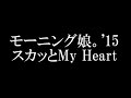 モーニング娘。'15/ スカッとMy Heart