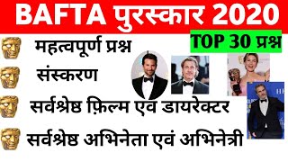 Top class Gk in hindi || Current Affairs in hindi 2020 Important question|| BAFTA Imp Award 2020