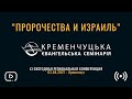 Конференция "Пророчество и Израиль" | КЕС | 03.04.2021