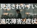 「急に涙が出る」は適応障害？見逃しやすい症状3つを精神科医が解説します。