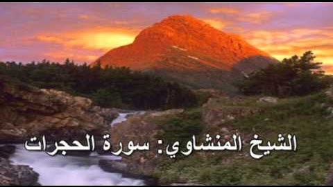 049- سورة الحجرات- الشيخ محمد صديق المنشاوي (النسخة الحديثة المطورة - القرآن كاملا)