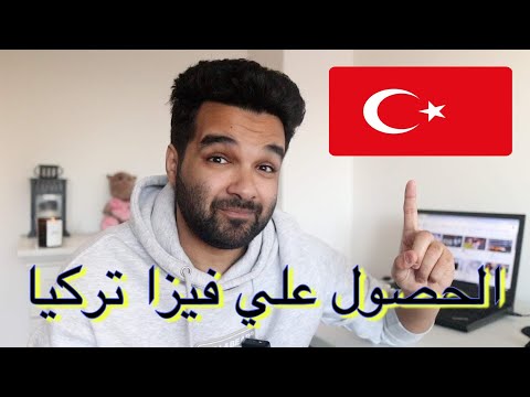 فيديو: هل تحتاج إسرائيل إلى تأشيرة دخول إلى تركيا؟