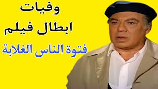 وفيات ابطال فيلم فتوة الناس الغلابة