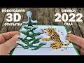Символ 2022 года - Тигр украшающий ёлку - Новогодняя 3D открытка