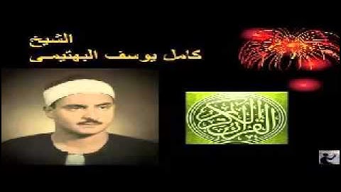 الشيخ كامل يوسف البهتيمى//تلاوة قصيرة من سورة ق جميييييل جداااجدا // مدارس التلاوة