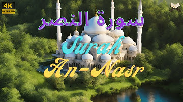 سورة النصر | مكررة 7 مرات | علاء عقل | جودة عالية Surat An-Nasr Ala Aql