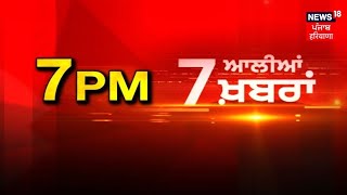 Latest News | 7 ਆਲੀਆਂ ਖ਼ਬਰਾਂ | Today Punjabi News | Giani Harpreet Singh | CM Mann | News18