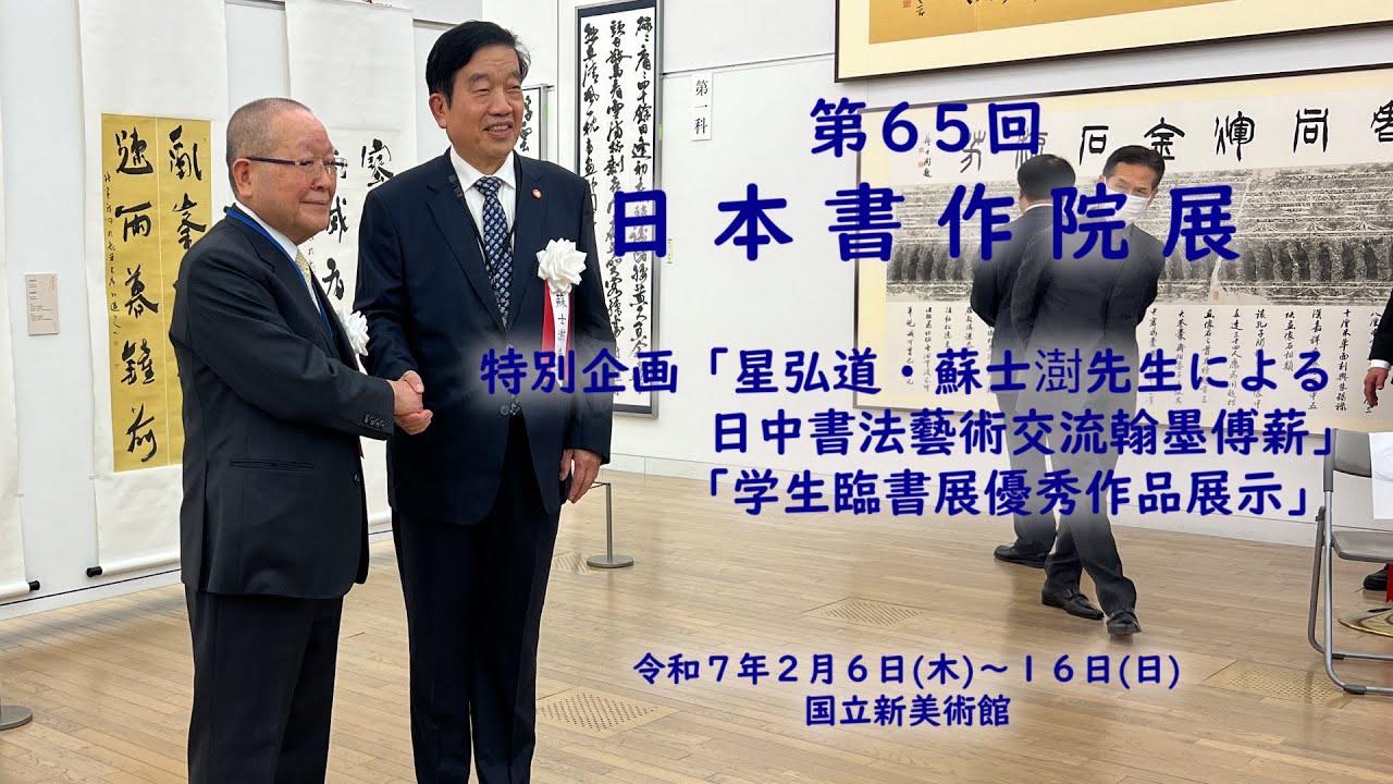 第65回 日本書作院展（特別企画 星弘道・蘇士澍二人展 翰墨傳薪