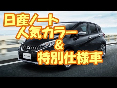 日産 新型ノート E Powerの売り上げ好調 人気のカラー 特別仕様車の情報も Youtube