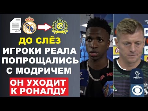 МОДРИЧ УХОДИТ ИЗ РЕАЛА К РОНАЛДУ - ВОТ КАК ИГРОКИ РЕАЛА ТРОГАТЕЛЬНО ПОПРОЩАЛИСЬ С МОДРИЧЕМ. ДО СЛЁЗ