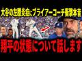 【大谷翔平】大谷膝の炎症で液抜き処置へ…マークプライアー投手コーチ・ロバーツ監督が衝撃本音を明かしレジェンドも心配…