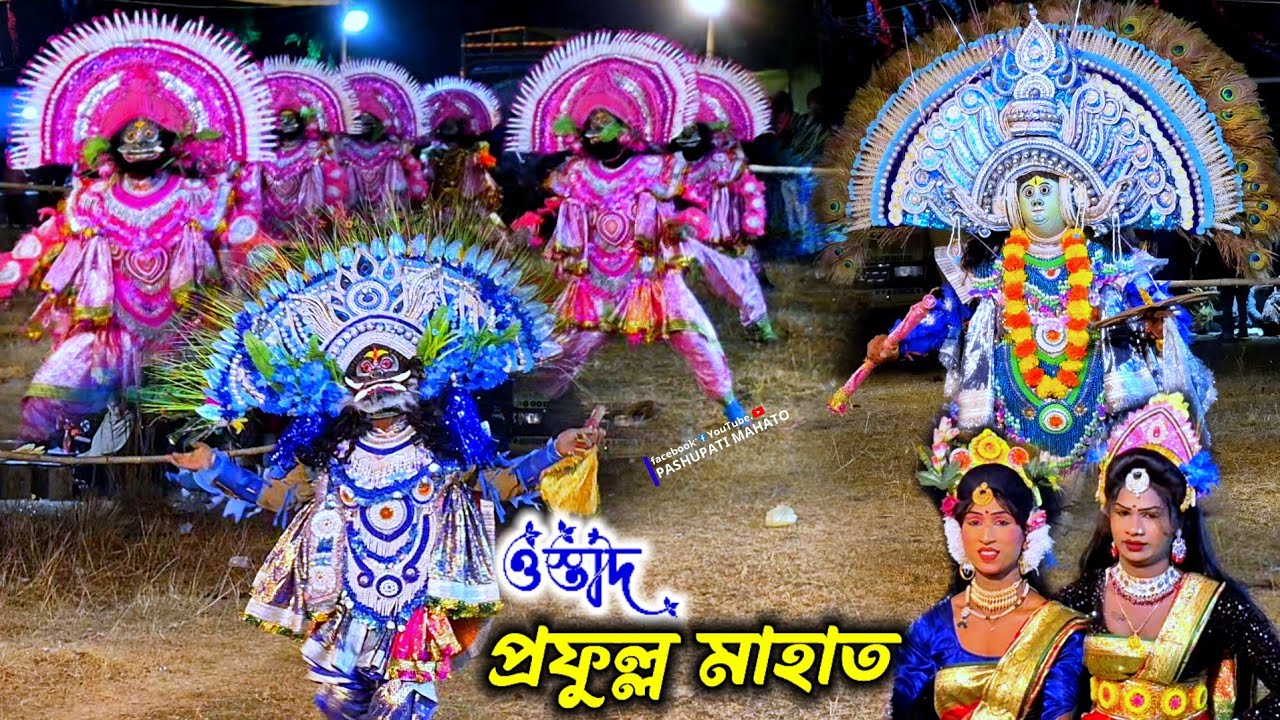 প্রফুল্ল মাহাত সম্পূর্ণ পালা || Prafulla Mahato Chhau Nach || purulia chhou nach | प्रफुल्ल महतो छोउ