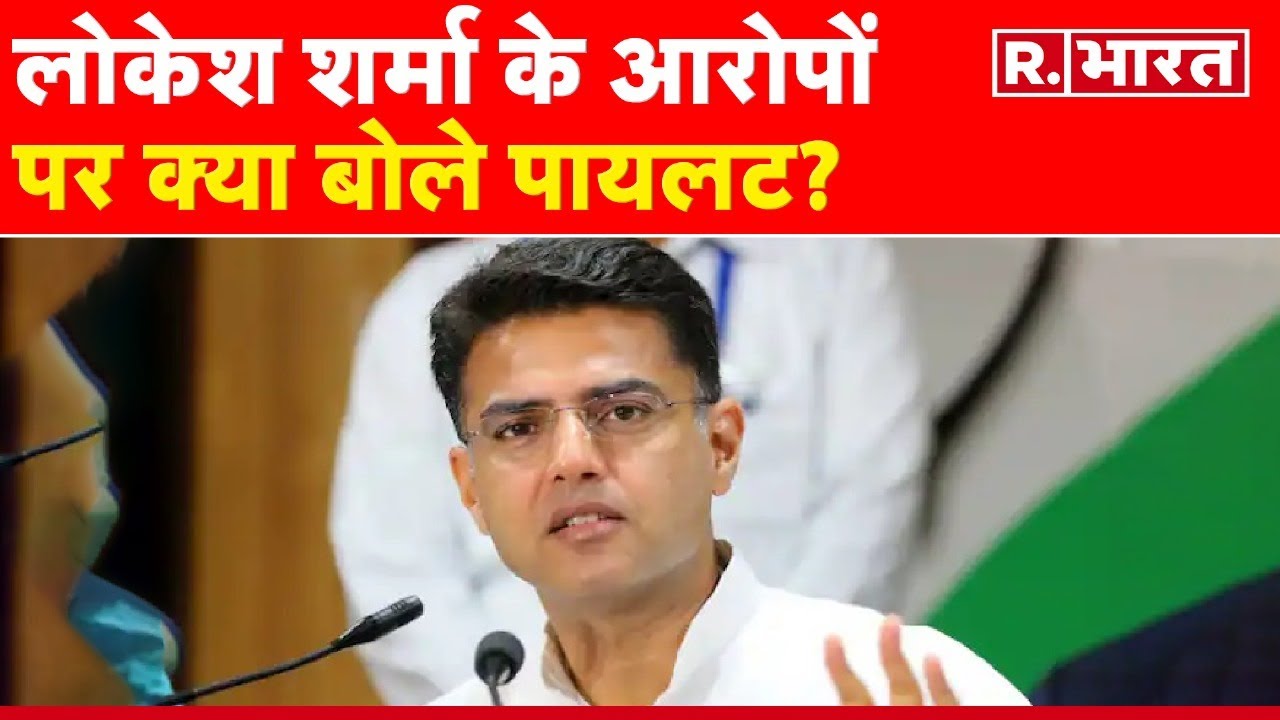 Lokesh Sarma R Rajasthan election result: Lokesh Sharma के आरोपों पर बोले Sachin Pilot ...
