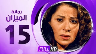 رمانة الميزان - الحلقة الخامسة عشر - بطولة بوسى - Romant Almizan Serise Ep 15