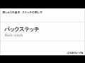 刺しゅうの基本 バックステッチ | 手づくりタウン|日本ヴォーグ社