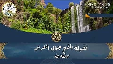 سورة البقرة اية ٥٤ للشيخ جمال القرش