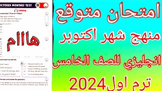 امتحان متوقع انجليزي للصف الخامس الابتدائي منهج شهر اكتوبر الترم الأول 2024