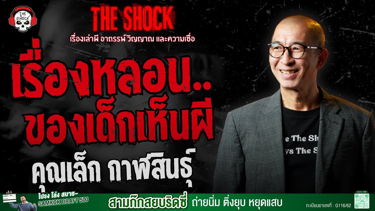 เรื่องหลอน..ของเด็กเห็นผี คุณเล็ก กาฬสินธุ์ | THE SHOCK