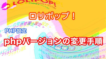 ロリポップ!【PHPバージョン】変更の手順