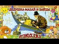 Аудиосказка  Дедушка Мазай и зайцы  Николай Алексеевич Некрасов