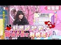 神啊！好想談戀愛！妳做什麼才會有桃花？！女人我最大 20200313 (完整版)