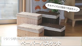 【かご収納で片付け上手に】ふた付きで見せない収納！手作業で編まれた収納ボックス