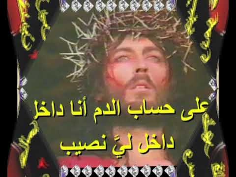 ترنيمة علي حساب الدم انا داخل 2021