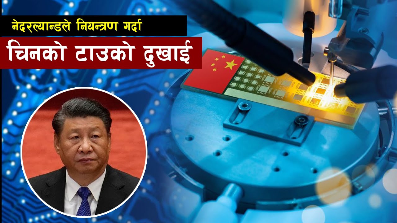 नेदरल्यान्ड्सले चीनलाई आफ्ना मेसिन नदिने घोषण गर्यो || Bishwo Ghatana