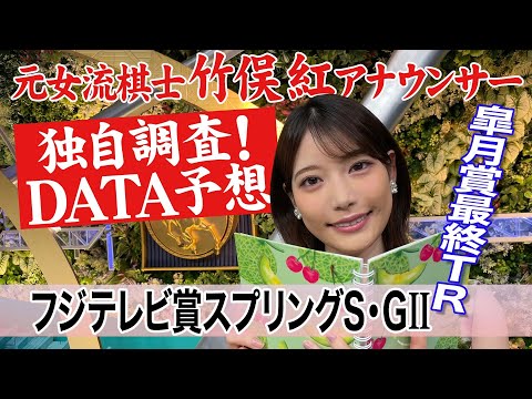 【スプリングステークス】ローテーションに注目！竹俣紅アナウンサーの独自DATAによる大予想！