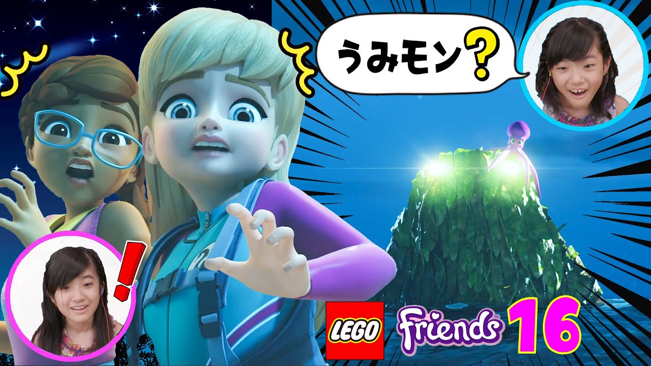 かんあきとみよう レゴフレンズアニメシーズン２ 第16話 コワ イ 海のモンスター Youtube