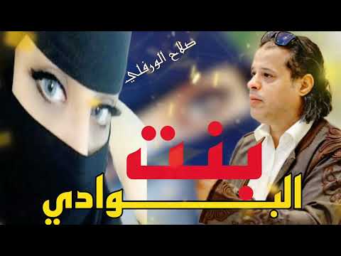 صلاح الورفلي بنت البوادي حصري صوت العرب