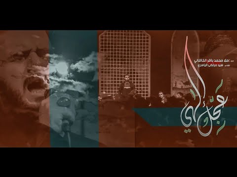 عجل الهي الملا محمد باقر الخاقاني ليالي محرم الحرام ١٤٤٣ هـ ٢٠٢١ م العشرة الثانية