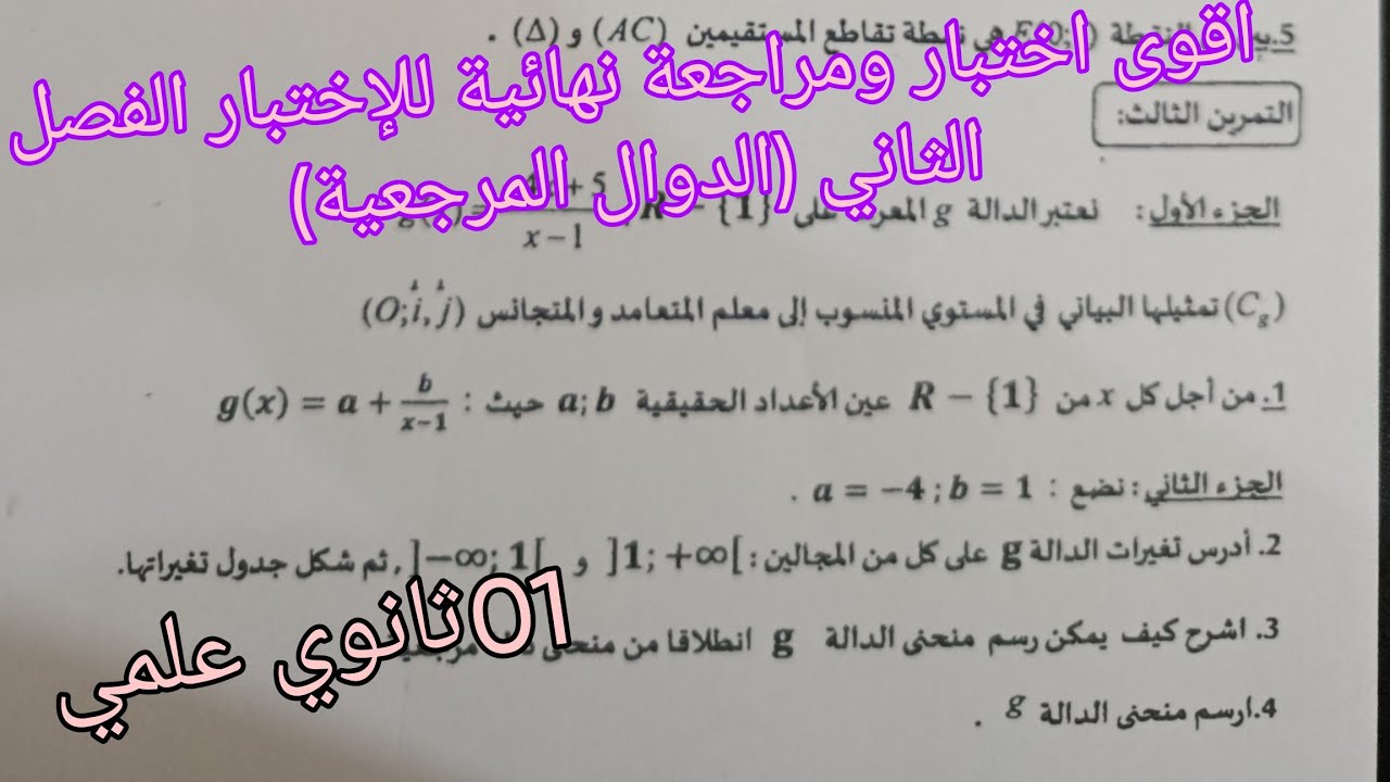 اقوى اختبار الفصل الثاني في الرياضيات (الدوال المرجعية)للسنة الاولى ثانوي علمي 