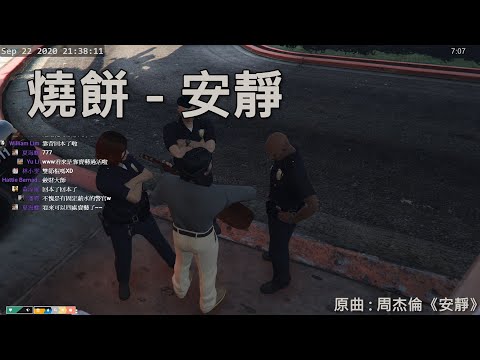 【Fick 不治之鎮2.0】燒餅 - 安靜 (原唱 : 周杰倫)