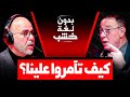 نجاح المغرب ولعنة الكان ومستقبل الركراكي بدر الدين الإدريسي في ضيافة رضوان الرمضاني بدون لغة خشب 