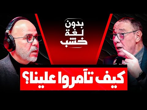 نجاح المغرب ولعنة الكان ومستقبل الركراكي بدر الدين الإدريسي في ضيافة رضوان الرمضاني بدون لغة خشب 