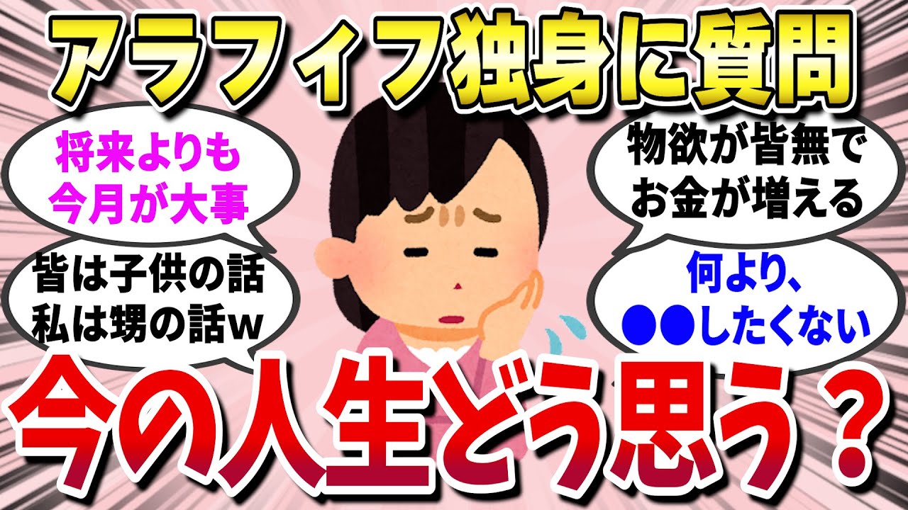 【ガルちゃん有益】 アラフィフ独身の今の人生をどう思うか語り合いませんか？ 【ゆっくり解説】